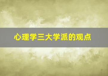 心理学三大学派的观点