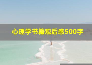 心理学书籍观后感500字