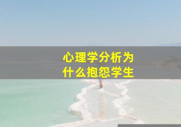 心理学分析为什么抱怨学生