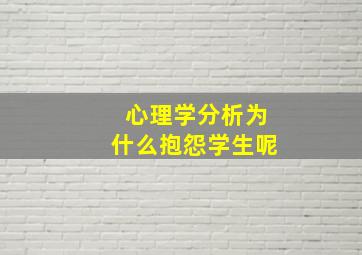 心理学分析为什么抱怨学生呢