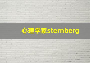 心理学家sternberg