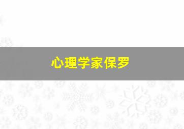 心理学家保罗