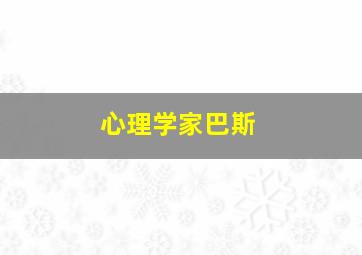 心理学家巴斯