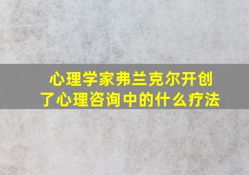 心理学家弗兰克尔开创了心理咨询中的什么疗法