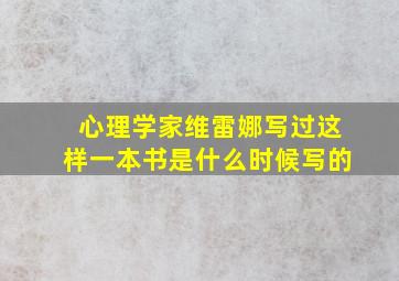 心理学家维雷娜写过这样一本书是什么时候写的