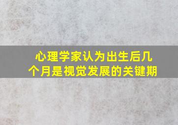 心理学家认为出生后几个月是视觉发展的关键期