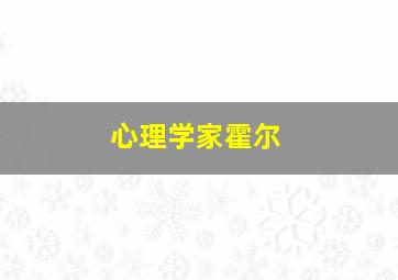 心理学家霍尔