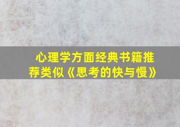 心理学方面经典书籍推荐类似《思考的快与慢》