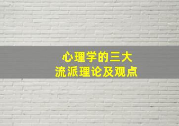 心理学的三大流派理论及观点