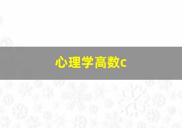 心理学高数c