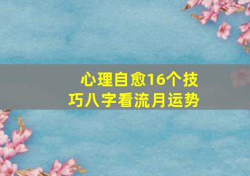 心理自愈16个技巧八字看流月运势