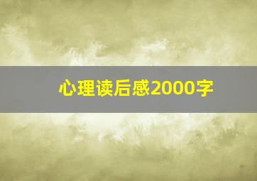 心理读后感2000字