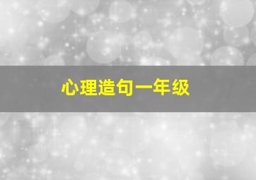 心理造句一年级