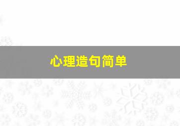 心理造句简单