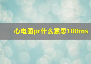 心电图pr什么意思100ms