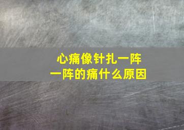 心痛像针扎一阵一阵的痛什么原因