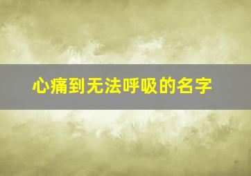 心痛到无法呼吸的名字