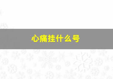 心痛挂什么号