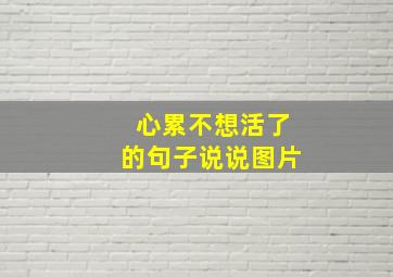 心累不想活了的句子说说图片