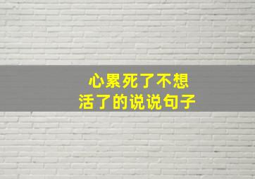 心累死了不想活了的说说句子