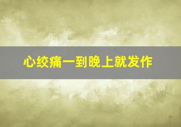 心绞痛一到晚上就发作