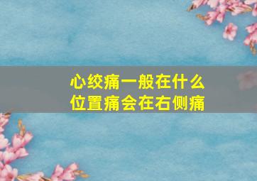 心绞痛一般在什么位置痛会在右侧痛