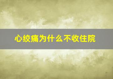 心绞痛为什么不收住院