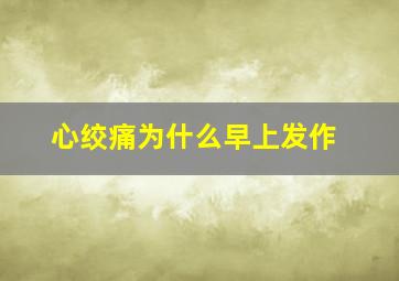 心绞痛为什么早上发作