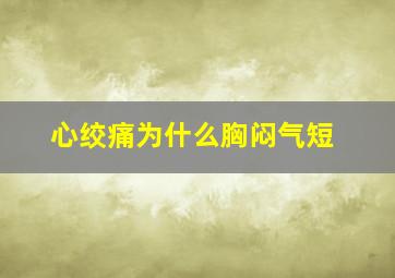 心绞痛为什么胸闷气短