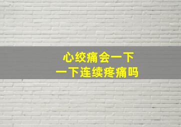 心绞痛会一下一下连续疼痛吗