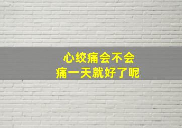 心绞痛会不会痛一天就好了呢