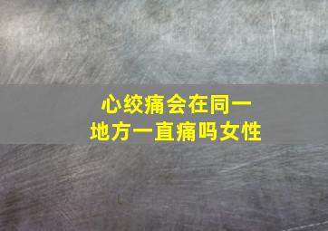 心绞痛会在同一地方一直痛吗女性