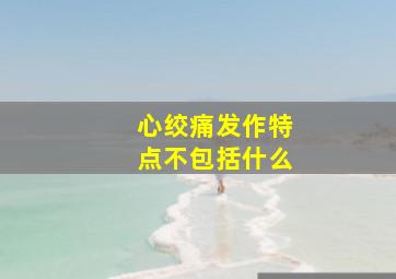 心绞痛发作特点不包括什么