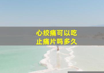 心绞痛可以吃止痛片吗多久