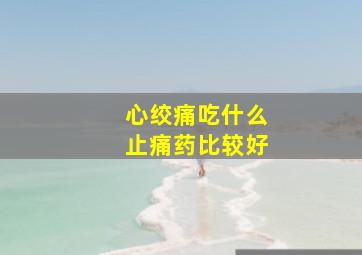 心绞痛吃什么止痛药比较好