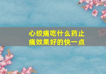 心绞痛吃什么药止痛效果好的快一点