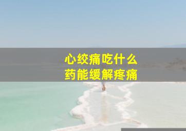 心绞痛吃什么药能缓解疼痛