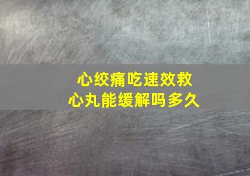 心绞痛吃速效救心丸能缓解吗多久