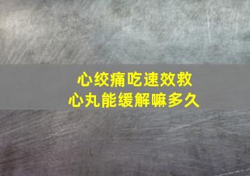 心绞痛吃速效救心丸能缓解嘛多久