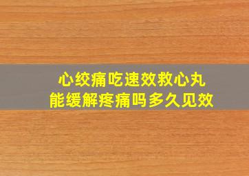 心绞痛吃速效救心丸能缓解疼痛吗多久见效