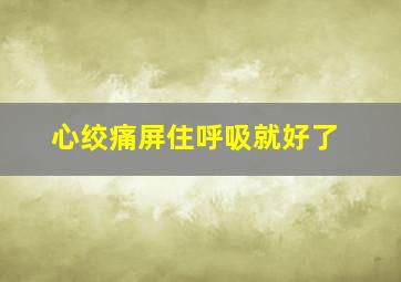 心绞痛屏住呼吸就好了