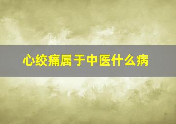 心绞痛属于中医什么病