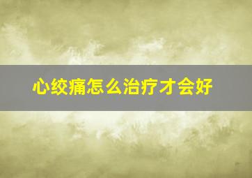 心绞痛怎么治疗才会好