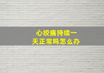 心绞痛持续一天正常吗怎么办