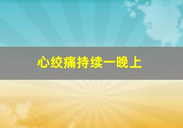 心绞痛持续一晚上