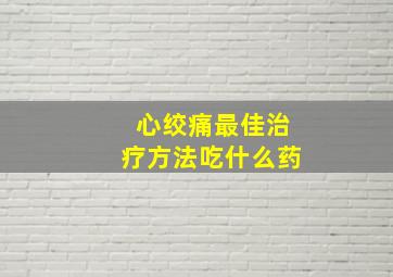 心绞痛最佳治疗方法吃什么药