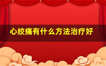 心绞痛有什么方法治疗好