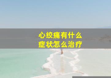 心绞痛有什么症状怎么治疗