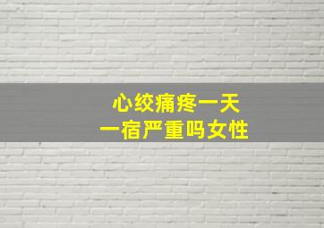 心绞痛疼一天一宿严重吗女性