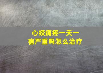 心绞痛疼一天一宿严重吗怎么治疗